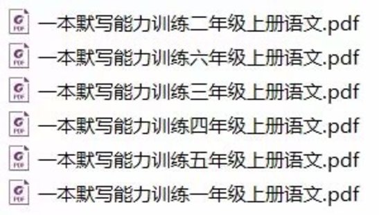 【親子新增】一本默寫(xiě)能力訓(xùn)練1-6年級(jí)上冊(cè)語(yǔ)文pdf