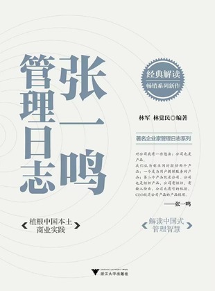 【電子書上新】 《張一鳴管理日志》 ~對企業管理和創新成長的思考與見解