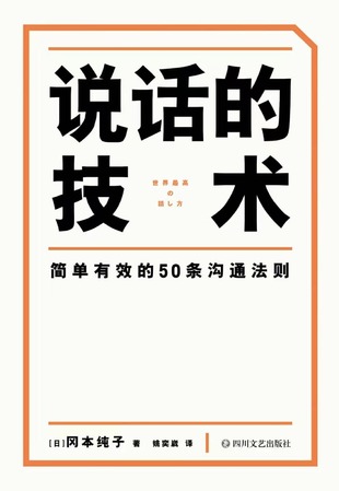 【電子書(shū)上新】 《說(shuō)話的技術(shù)》 ~簡(jiǎn)單有效的50條溝通法則