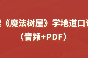 讀《魔法樹屋》學地道口語（音頻+PDF）百度網(wǎng)盤插圖