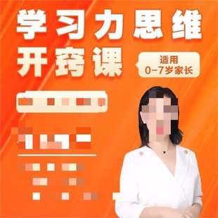 【親子上新】 花花老師學習力思維課(家長必修)DY2 158節視頻課程