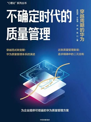 【電子書上新】 《不確定時代的質(zhì)量管理》 ~華為質(zhì)量管理體系的演進