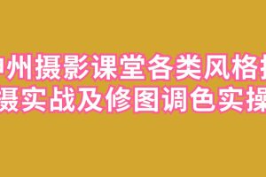 神州攝影課堂風格拍攝實戰(zhàn)及修圖調(diào)色實操百度網(wǎng)盤插圖