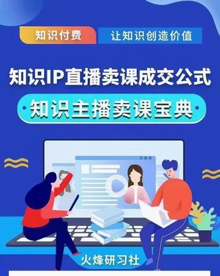 【抖音上新】胡峰實操型知識付費(fèi)直播賣課方法 知識主播賣課成交公式 知識主播孵化 商業(yè)定位/賬號搭建 /人設(shè)打造/直播場景/直播流程/直播話術(shù)/直播賣課/直播復(fù)盤 從0-1陪你直播賣課