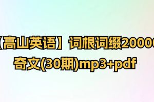 【高山英語】詞根詞綴20000-奇文(30期)mp3+pdf插圖