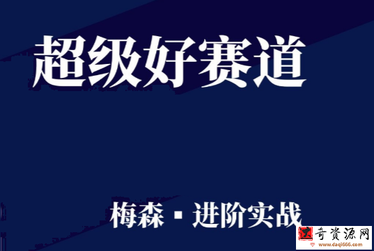 梅森投研超級(jí)好賽道進(jìn)階實(shí)戰(zhàn)2022插圖