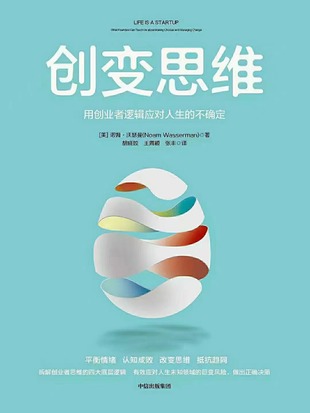 【電子書上新】 《創變思維》 ?～用創業者邏輯應對人生的不確定