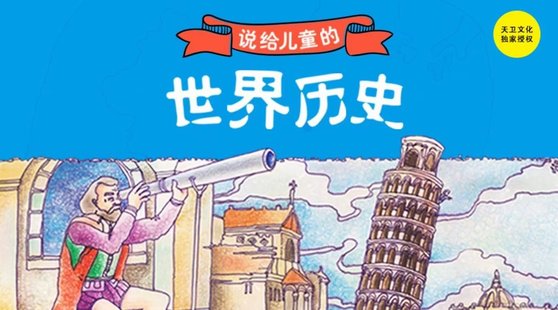 【親子新增】博雅小課堂-說給兒童的世界歷史