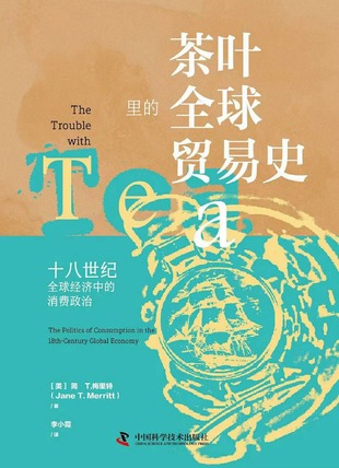 【電子書(shū)上新】 《茶葉里的全球貿(mào)易史》 ?～十八世紀(jì)全球經(jīng)濟(jì)中的消費(fèi)政治