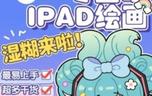 【設計上新】01.【喵小玉】零基礎iPad繪畫班