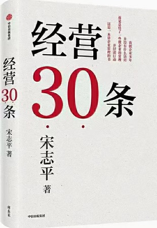 【電子書上新】 《經(jīng)營(yíng)30條》 ~積淀40年的中國(guó)式經(jīng)營(yíng)哲學(xué)