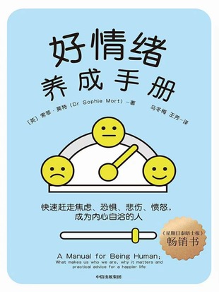 【电子书上新】 《好情绪养成手册》 ​～快速赶走焦虑、恐惧、悲伤、愤怒，成为内心自洽的人