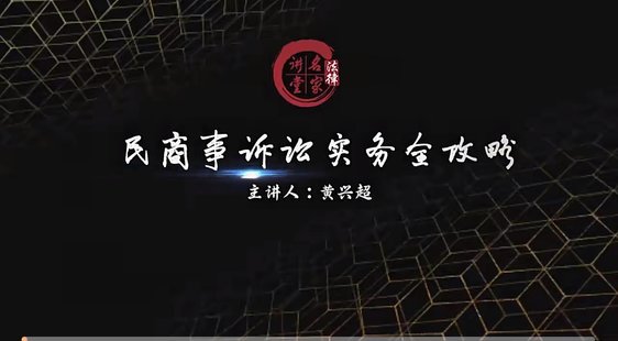 【法律上新】028黃興超：商事訴訟實(shí)務(wù)全攻略