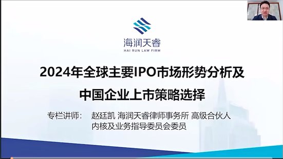 【法律上新】025趙廷凱：2024年全球主要IPO市場形勢分析及企業上市策略選擇