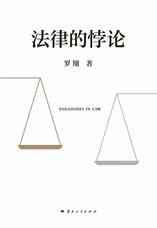 【電子書(shū)上新】 《法律的悖論》 ~羅翔2023普法新作/走出獨(dú)斷思維/接受多元包容