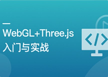 【IT上新】13.WebGLThree.js入門與實(shí)戰(zhàn)，系統(tǒng)學(xué)習(xí)Web3D技術(shù)[完結(jié)]