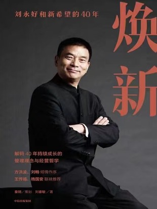 【電子書上新】 《煥新》 ～劉永好和新希望的40年