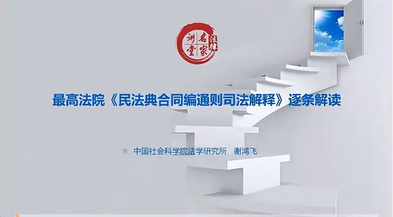 【法律上新】026立法專家謝鴻飛——民法典合同編通則司法解釋條文解讀