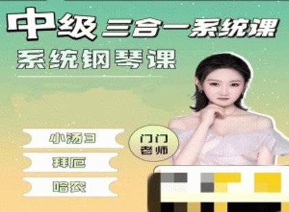 【音乐上新】 097.【中级三合一】系统钢琴课