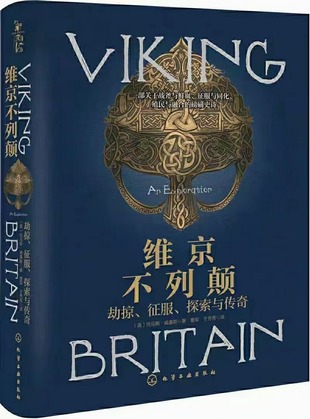 【電子書上新】 《維京不列顛》 ?~劫掠、征服、探索與傳奇