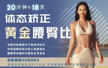 欧阳春晓：18天体态矫正·腰臀比雕刻插图