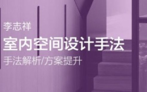 【設計上新】10.李志祥空間設計首發的底層邏輯1-3期