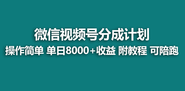 【網賺上新】005.【藍海】視頻號創作者分成計劃，薅平臺收益，實力拆解每天收益 8000+玩法