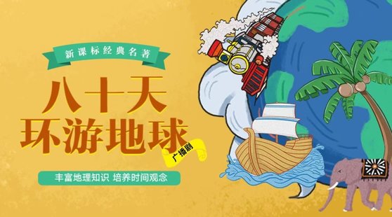 【親子新增】博雅小課堂 《凡爾納五部曲-八十天環(huán)游地球》