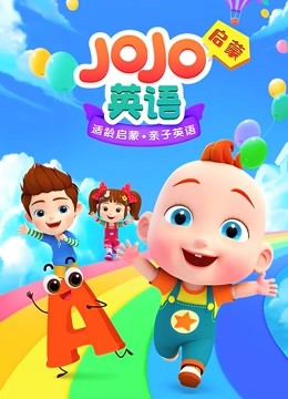 低齡英語啟蒙學習《JOJO英語啟蒙》共92集 英文兒歌插圖