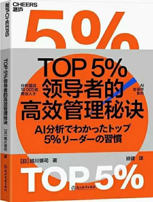 【電子書上新】 《TOP5％領(lǐng)導(dǎo)者的高效管理秘訣》 ?～科學(xué)實(shí)用的團(tuán)隊(duì)管理效能提升指南