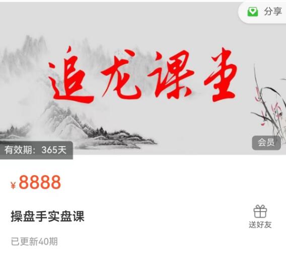 【追龍課堂】原價(jià)8888元的《追龍課堂操盤手實(shí)盤課40集》插圖