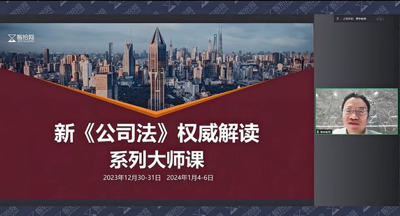 【法律上新】031新《公司法》權(quán)威解讀系列大師課