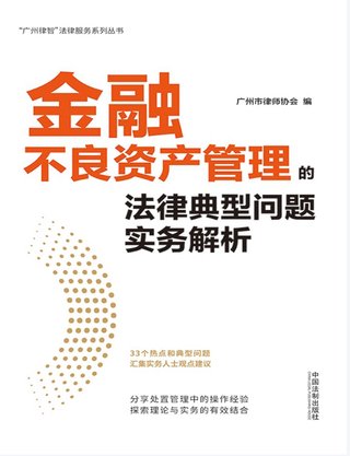 【法律书籍上新】 007金融不良资产管理的法律典型问题实务解析 广州市律师协会 2023 008金融消费者权益保护的法律实践及合规体系构建 王岩飞 樊思琪 姜风 2023 009金融与公司法之交融：清华金融法律评论 第7辑 朱慈蕴 汤欣 2023 010最高人法院关于人民法院强制执行股权若干问题的规定理解与适用