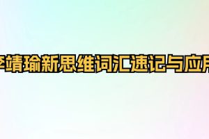 李靖瑜新思维词汇速记与应用插图