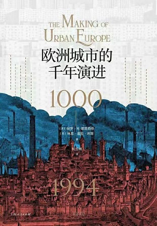 【電子書上新】 《歐洲城市的千年演進(jìn)》 ?~重思現(xiàn)代城市生活的本質(zhì)與可貴