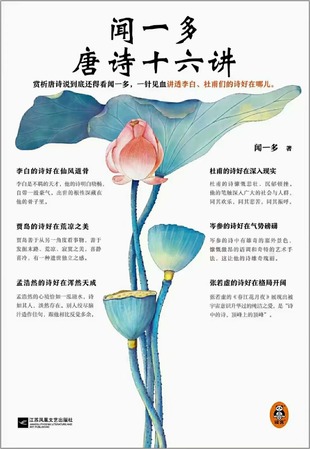 【電子書上新】 《聞一多唐詩(shī)十六講》 ~一針見血講透李白、杜甫們的詩(shī)好在哪兒？