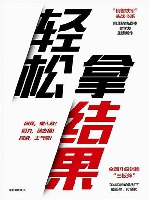 【電子書上新】 《輕松拿結(jié)果》 ~銷售鐵軍升級版三板斧實戰(zhàn)系列