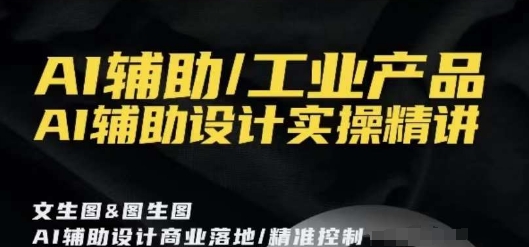 AI輔助/工業(yè)產品，AI輔助設計實操精講插圖