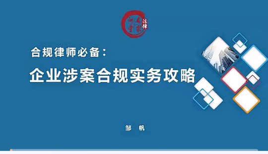 【法律上新】002鄒帆：企業(yè)涉案合規(guī)實務(wù)攻略——合規(guī)律師必備