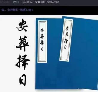 【易學上新】81 《安葬擇日視頻教學》