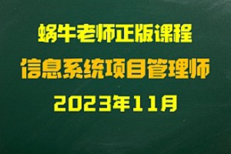 【IT上新】04.軟考-蝸牛老師-202311VIP學(xué)員信息系統(tǒng)項(xiàng)目管理師