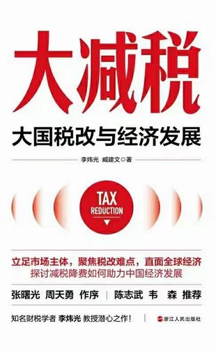 【电子书上新】 《大减税》 ~大国税改与经济发展