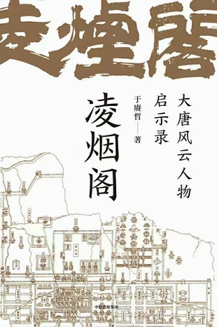 【电子书上新】 《凌烟阁》 ~大唐风云人物启示录