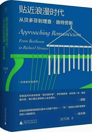 【電子書上新】 《貼近浪漫時代》 ～劉雪楓西方經典音樂隨筆，從貝多芬到理查施特勞斯