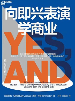 【電子書上新】 《向即興表演學商業(yè)》 ?~即興表演家的跨界智慧