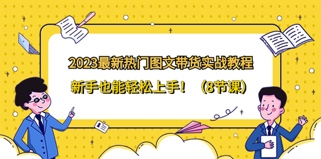 【抖音上新】 2023最新熱門-圖文帶貨實(shí)戰(zhàn)教程， 新手也能輕松上手