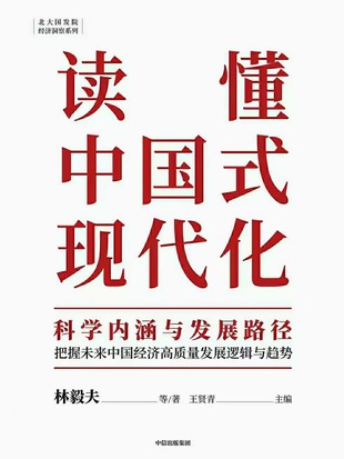 【電子書上新】 《讀懂中國式現(xiàn)代化》 ~科學(xué)內(nèi)涵與發(fā)展路徑