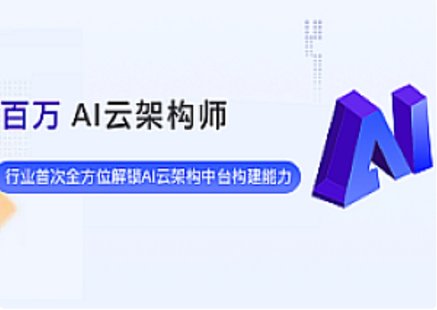 【IT上新】20.AI-奈學(xué)教育-百萬(wàn)AI云架構(gòu)