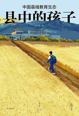 【電子書上新】 《縣中的孩子》 ~中國(guó)縣域教育生態(tài)