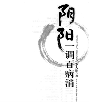 【中醫(yī)上新】10.陰陽(yáng)一調(diào)百病消